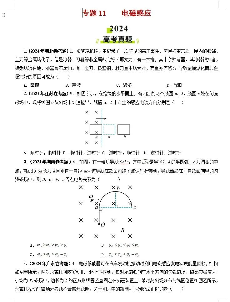 【高考物理】【物理真题】【分类汇编】2024年高考物理真题和模拟题分类----十八大专题专项物理真题与模考题分类汇编学生版+教师版-第10张图片-四季读书网