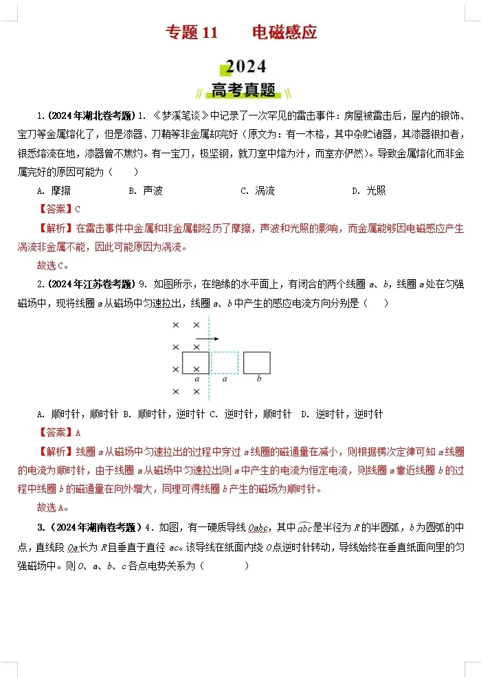 【高考物理】【物理真题】【分类汇编】2024年高考物理真题和模拟题分类----十八大专题专项物理真题与模考题分类汇编学生版+教师版-第11张图片-四季读书网