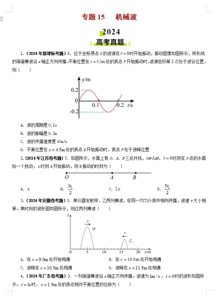 【高考物理】【物理真题】【分类汇编】2024年高考物理真题和模拟题分类----十八大专题专项物理真题与模考题分类汇编学生版+教师版-第12张图片-四季读书网