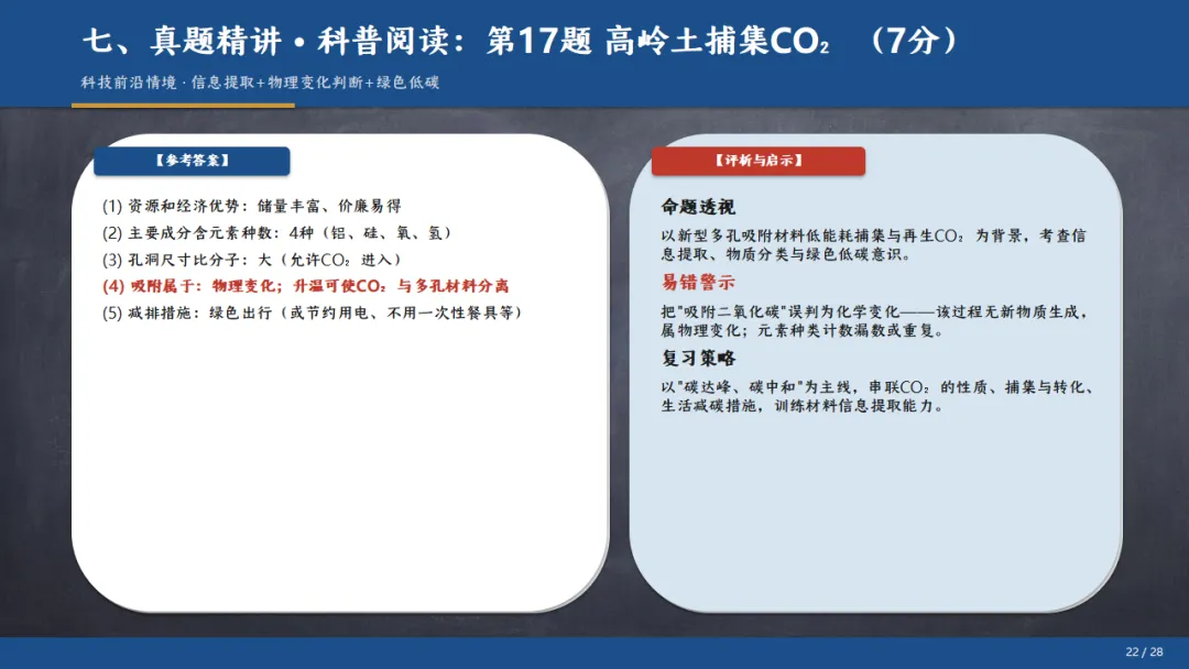 [ZT195] ※2026年※ 广东省 中考化学试卷 化学真题《中考化学真题分析及备考策略 讲座课件PPT》《化学真题》+《多维细目表》Word-第27张图片-四季读书网