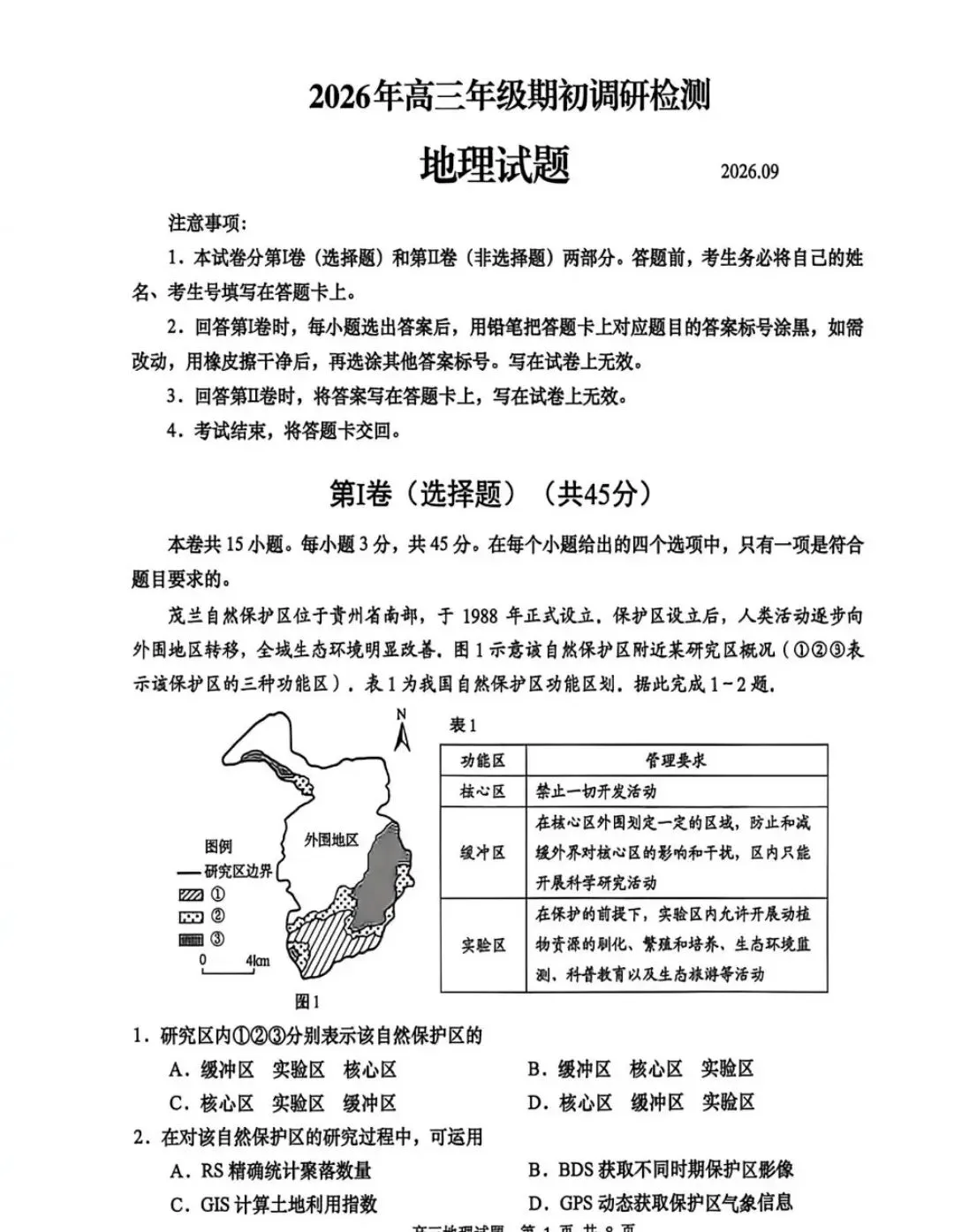 2027年青岛期初地理试卷-第1张图片-四季读书网