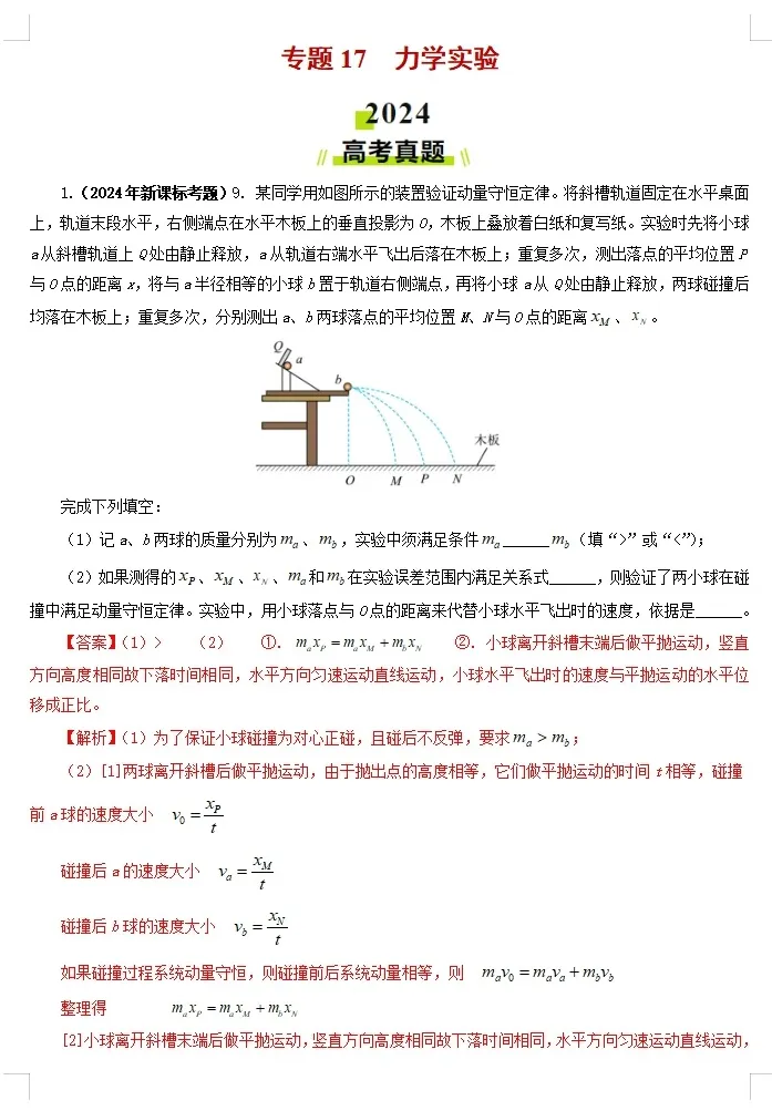 【高考物理】【物理真题】【分类汇编】2024年高考物理真题和模拟题分类----十八大专题专项物理真题与模考题分类汇编学生版+教师版-第15张图片-四季读书网