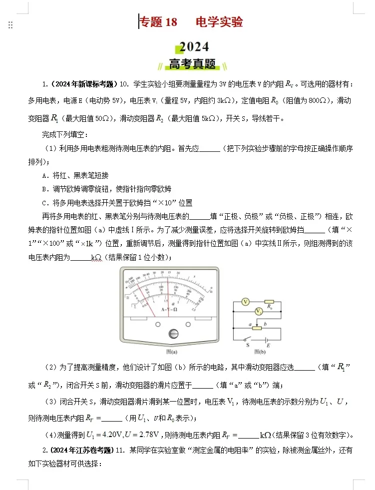 【高考物理】【物理真题】【分类汇编】2024年高考物理真题和模拟题分类----十八大专题专项物理真题与模考题分类汇编学生版+教师版-第17张图片-四季读书网