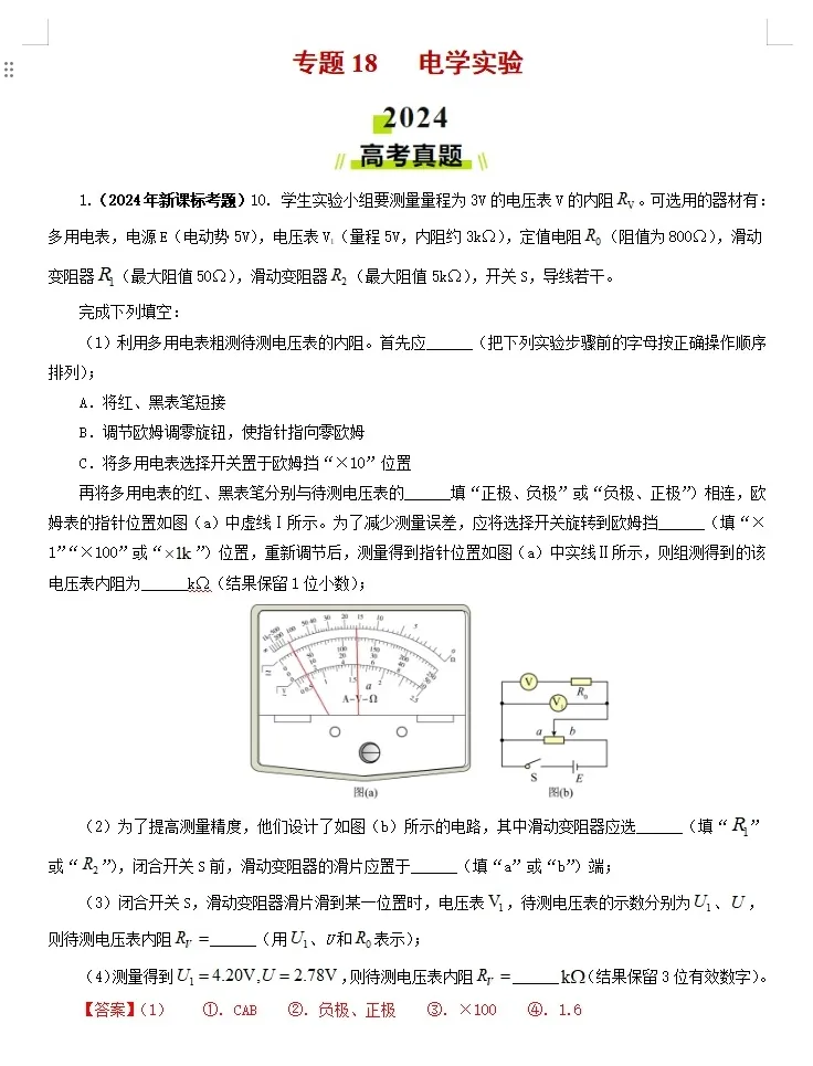 【高考物理】【物理真题】【分类汇编】2024年高考物理真题和模拟题分类----十八大专题专项物理真题与模考题分类汇编学生版+教师版-第19张图片-四季读书网