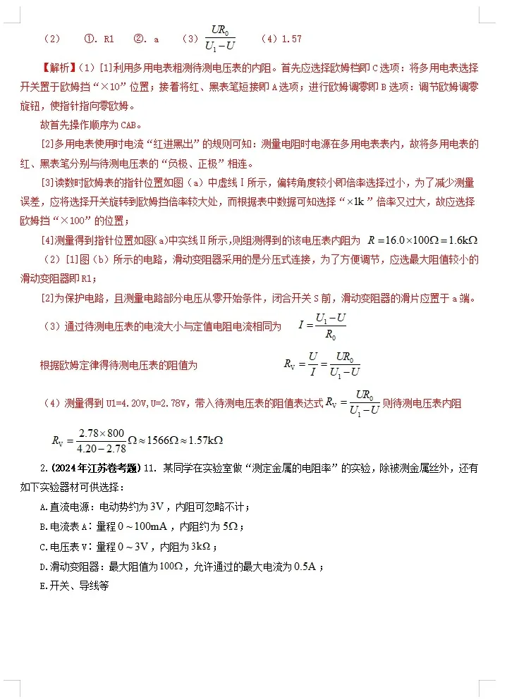 【高考物理】【物理真题】【分类汇编】2024年高考物理真题和模拟题分类----十八大专题专项物理真题与模考题分类汇编学生版+教师版-第20张图片-四季读书网