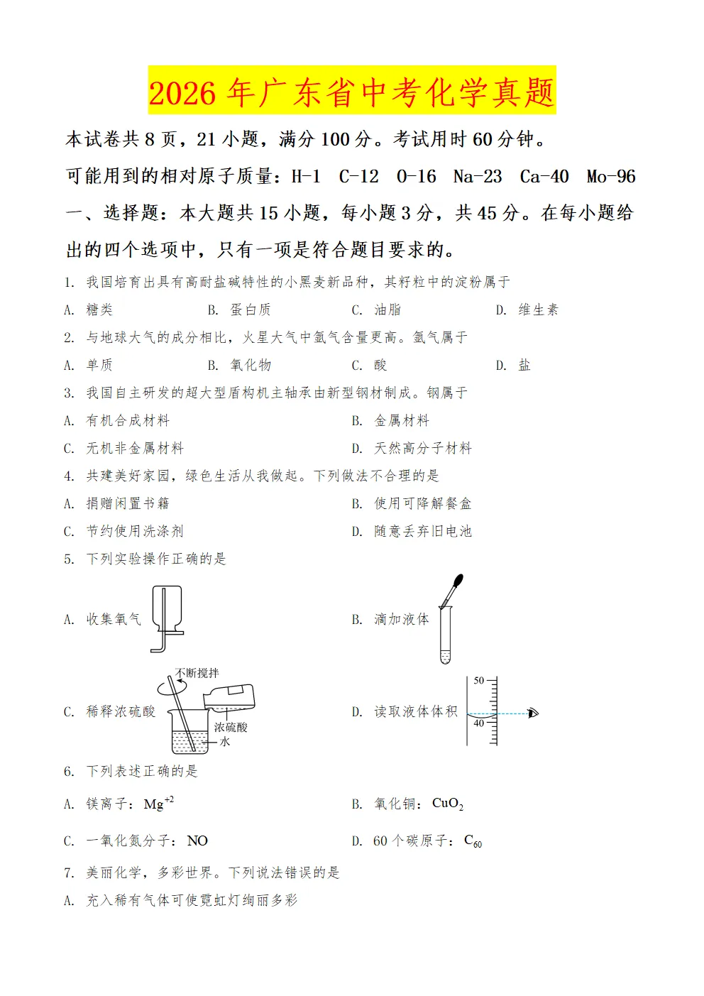 [ZT195] ※2026年※ 广东省 中考化学试卷 化学真题《中考化学真题分析及备考策略 讲座课件PPT》《化学真题》+《多维细目表》Word-第34张图片-四季读书网