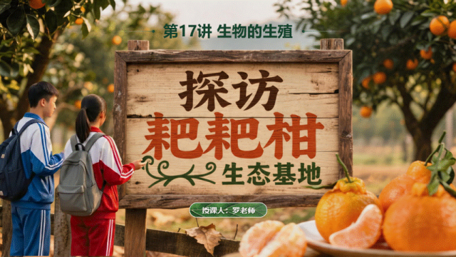【中考生物复习课件】第十七讲——「生物的生殖」-第4张图片-四季读书网 【中考生物复习课件】第十七讲——「生物的生殖」-第4张图片-四季读书网