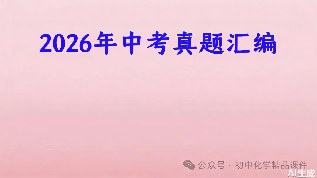 [ZT195] ※2026年※ 广东省 中考化学试卷 化学真题《中考化学真题分析及备考策略 讲座课件PPT》《化学真题》+《多维细目表》Word-第60张图片-四季读书网