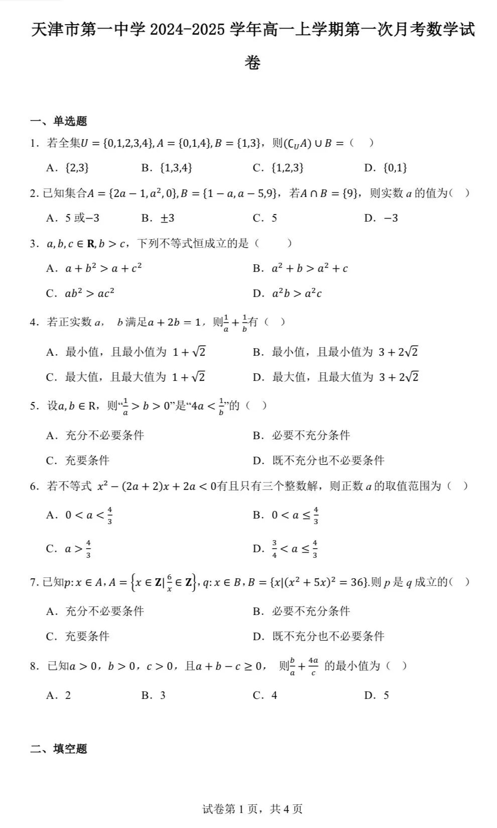 试卷分析|2025届高一上天津一中月考-第1张图片-四季读书网