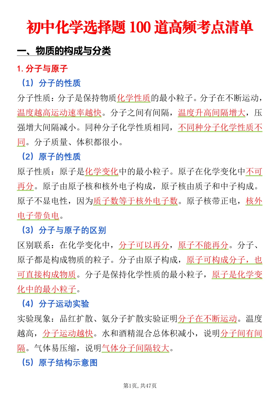2027《中考化学》选择题100道高频考点清单整理好了,很全很详细(完整版)-第1张图片-四季读书网