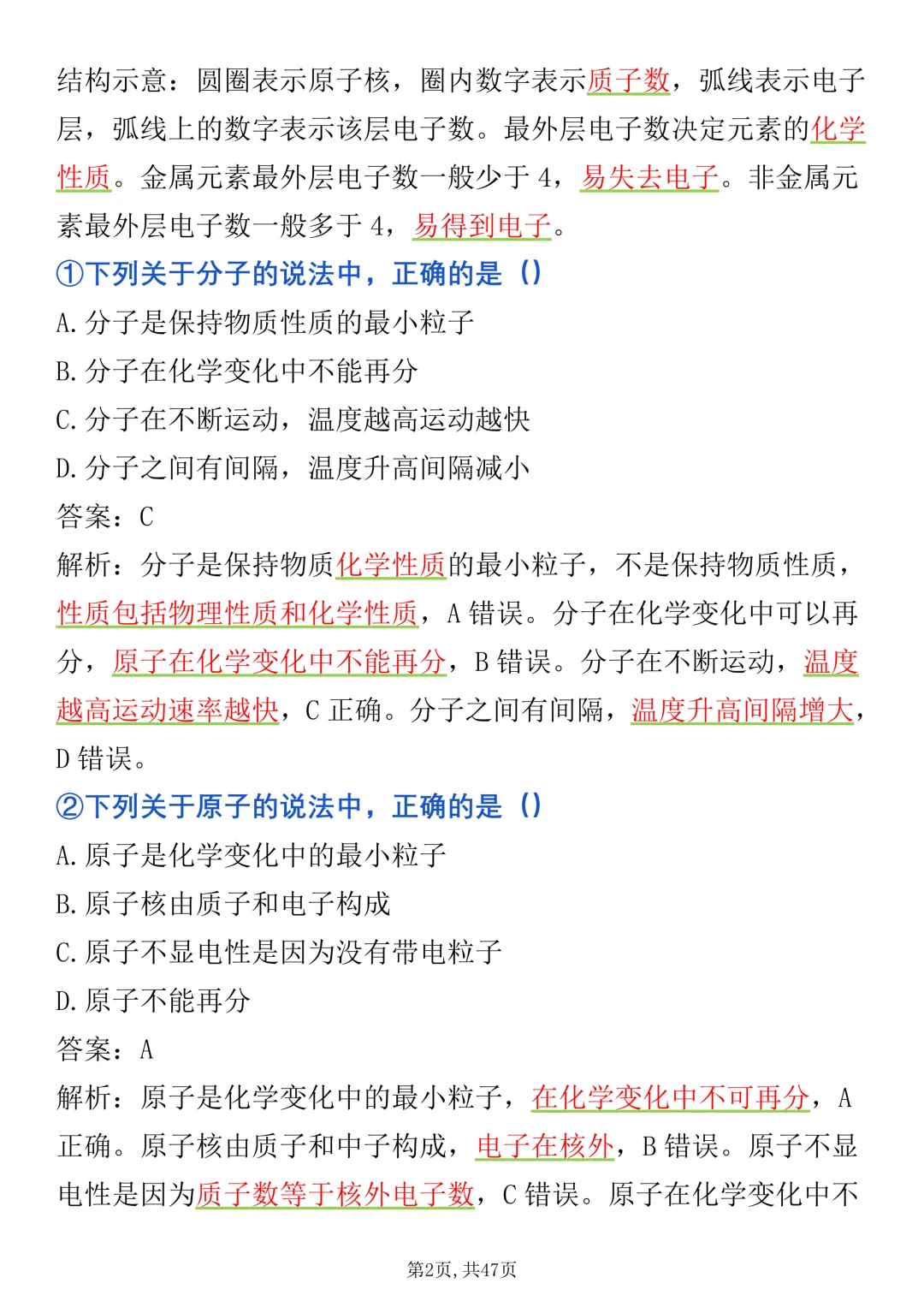 2027《中考化学》选择题100道高频考点清单整理好了,很全很详细(完整版)-第2张图片-四季读书网