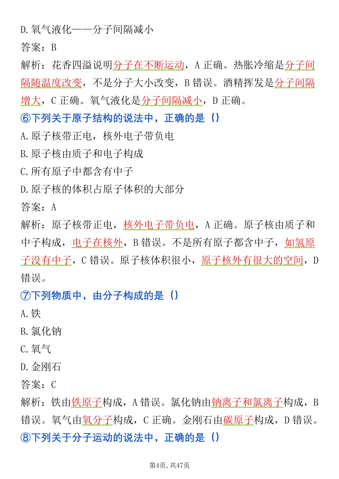 2027《中考化学》选择题100道高频考点清单整理好了,很全很详细(完整版)-第4张图片-四季读书网