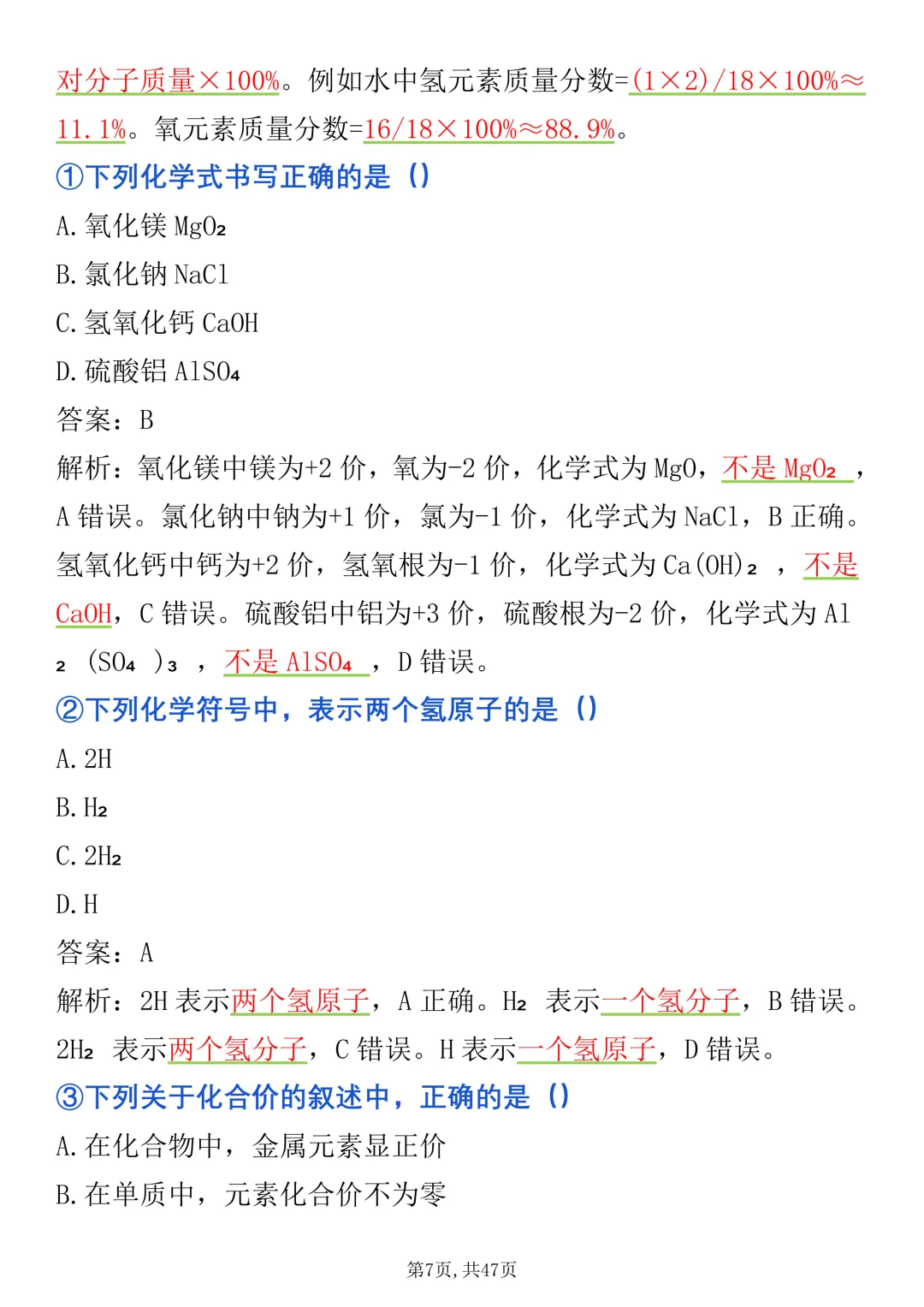 2027《中考化学》选择题100道高频考点清单整理好了,很全很详细(完整版)-第7张图片-四季读书网
