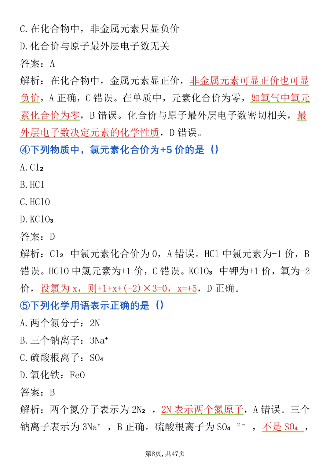 2027《中考化学》选择题100道高频考点清单整理好了,很全很详细(完整版)-第8张图片-四季读书网