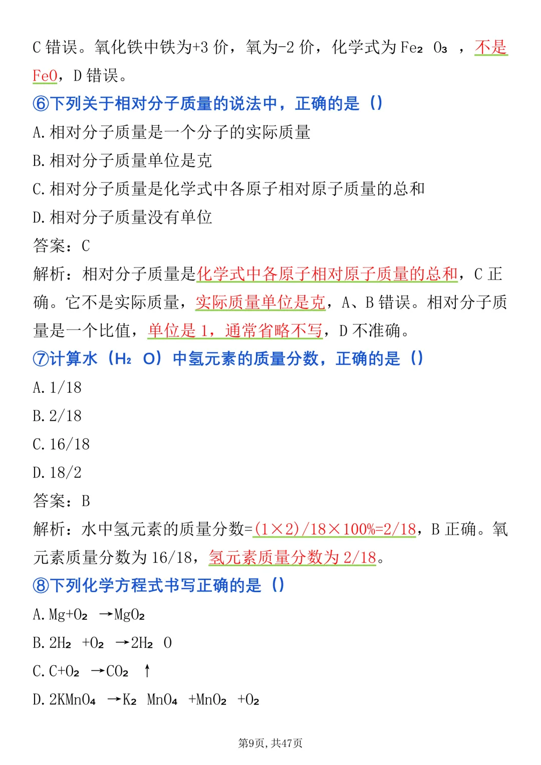 2027《中考化学》选择题100道高频考点清单整理好了,很全很详细(完整版)-第9张图片-四季读书网