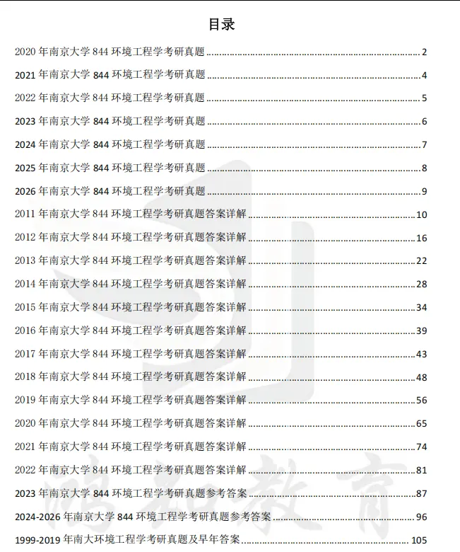 2027南京大学资源与环境/环境工程考研初试必备:1999-2026年南大844环境工程学及答案+南大专业课笔记资料汇总-第4张图片-四季读书网 2027南京大学资源与环境/环境工程考研初试必备:1999-2026年南大844环境工程学及答案+南大专业课笔记资料汇总-第4张图片-四季读书网