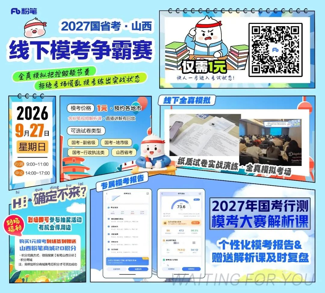 9月27日27国考&省考【线下模考】大赛不见不散!-第4张图片-四季读书网 9月27日27国考&省考【线下模考】大赛不见不散!-第4张图片-四季读书网
