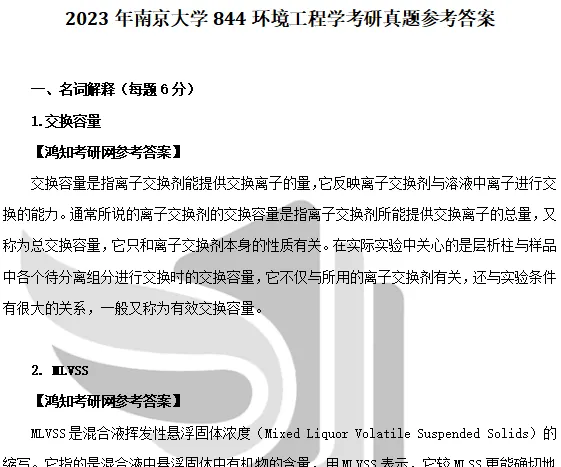 2027南京大学资源与环境/环境工程考研初试必备:1999-2026年南大844环境工程学及答案+南大专业课笔记资料汇总-第7张图片-四季读书网 2027南京大学资源与环境/环境工程考研初试必备:1999-2026年南大844环境工程学及答案+南大专业课笔记资料汇总-第7张图片-四季读书网