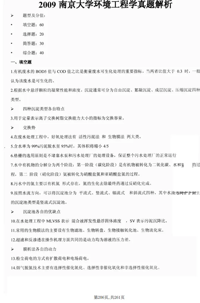 2027南京大学资源与环境/环境工程考研初试必备:1999-2026年南大844环境工程学及答案+南大专业课笔记资料汇总-第8张图片-四季读书网 2027南京大学资源与环境/环境工程考研初试必备:1999-2026年南大844环境工程学及答案+南大专业课笔记资料汇总-第8张图片-四季读书网