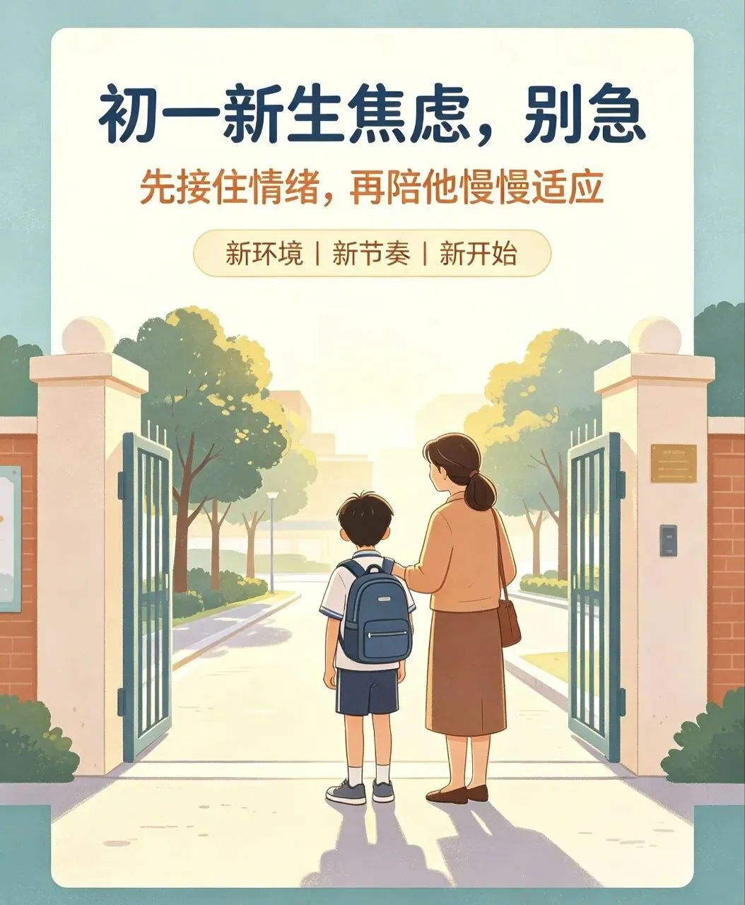 初一新生焦虑|写给家长-第2张图片-四季读书网