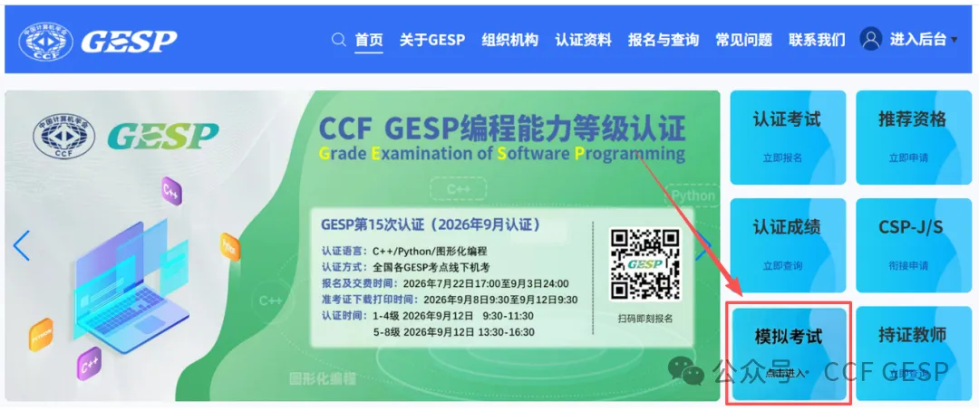 关于CCF GESP第15次认证模拟测试上线通知-第1张图片-四季读书网