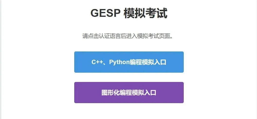 关于CCF GESP第15次认证模拟测试上线通知-第2张图片-四季读书网