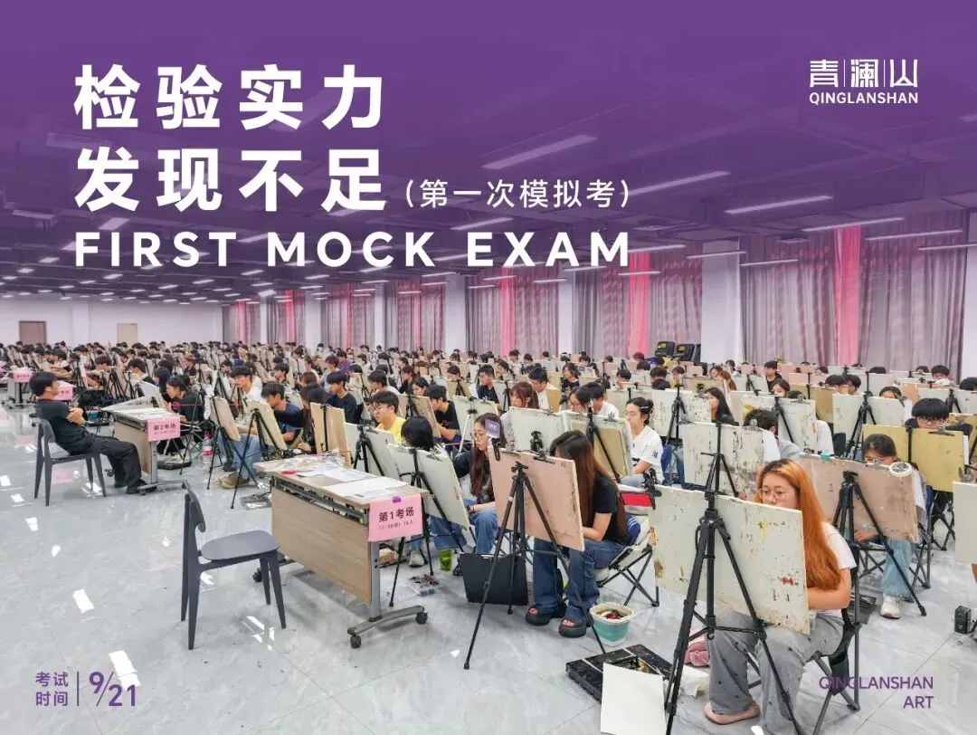 检验实力,发现不足,美术第一次模拟考圆满结束-第1张图片-四季读书网