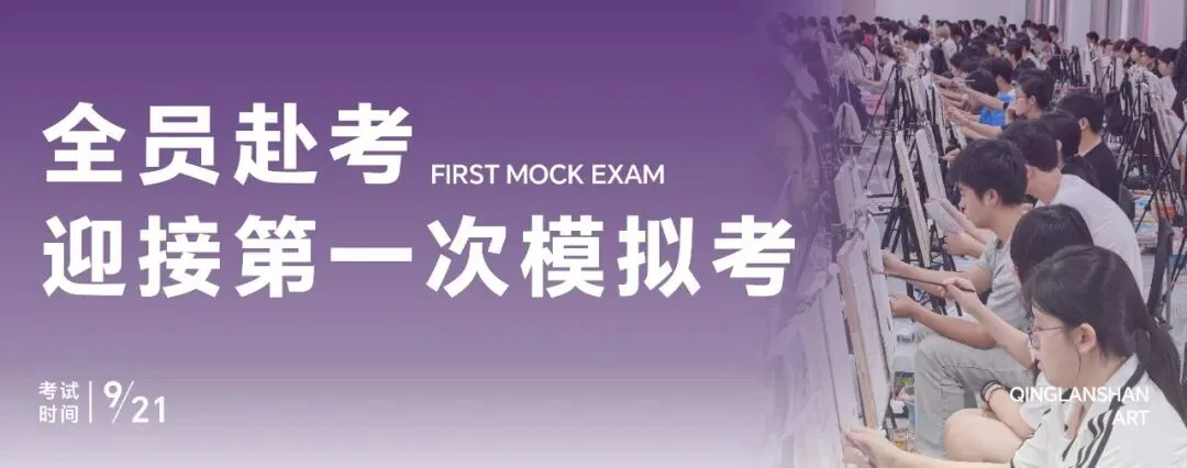 检验实力,发现不足,美术第一次模拟考圆满结束-第3张图片-四季读书网