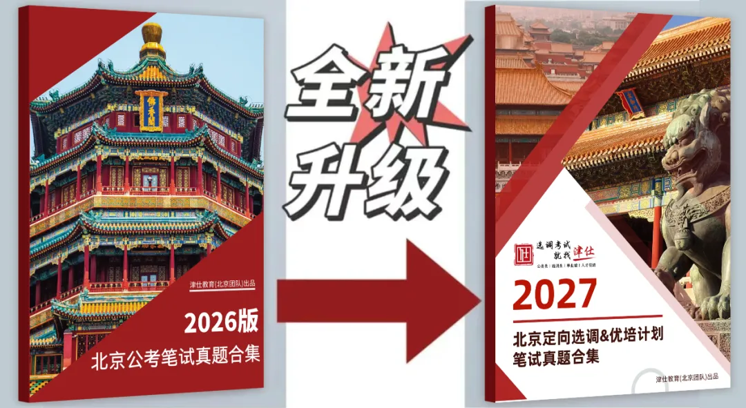 谁还没领?人手一本!2027北京选调真题集 | 免费领~-第4张图片-四季读书网 谁还没领?人手一本!2027北京选调真题集 | 免费领~-第4张图片-四季读书网