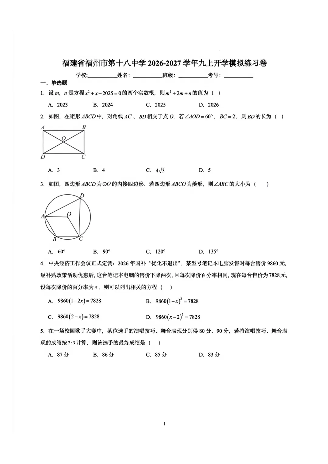 【福州市第十八中学】2026-2027初三数学开学考-第1张图片-四季读书网 【福州市第十八中学】2026-2027初三数学开学考-第1张图片-四季读书网