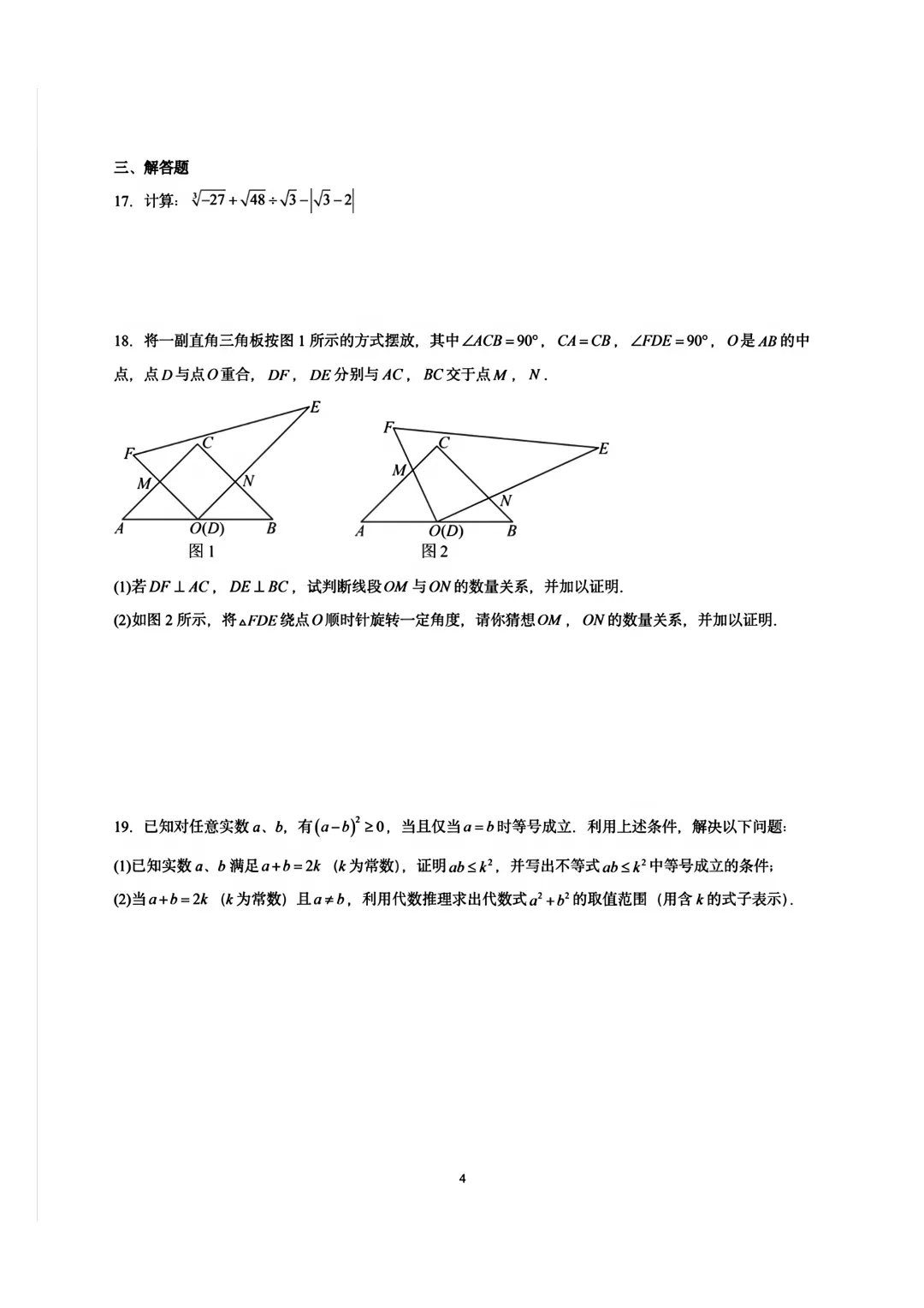 【福州市第十八中学】2026-2027初三数学开学考-第4张图片-四季读书网 【福州市第十八中学】2026-2027初三数学开学考-第4张图片-四季读书网