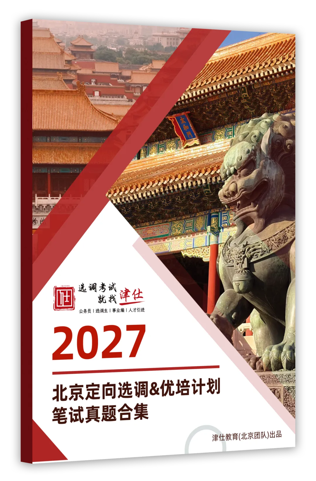 谁还没领?人手一本!2027北京选调真题集 | 免费领~-第45张图片-四季读书网 谁还没领?人手一本!2027北京选调真题集 | 免费领~-第45张图片-四季读书网