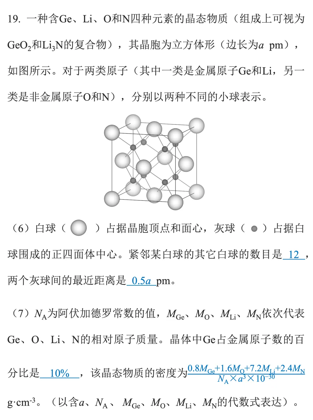 晶胞真题梳理(海南卷)| Ge₀.₈Li₇.₂N₂.₄O₁.₆晶胞:这些花色球是怎么回事儿?-第2张图片-四季读书网 晶胞真题梳理(海南卷)| Ge₀.₈Li₇.₂N₂.₄O₁.₆晶胞:这些花色球是怎么回事儿?-第2张图片-四季读书网