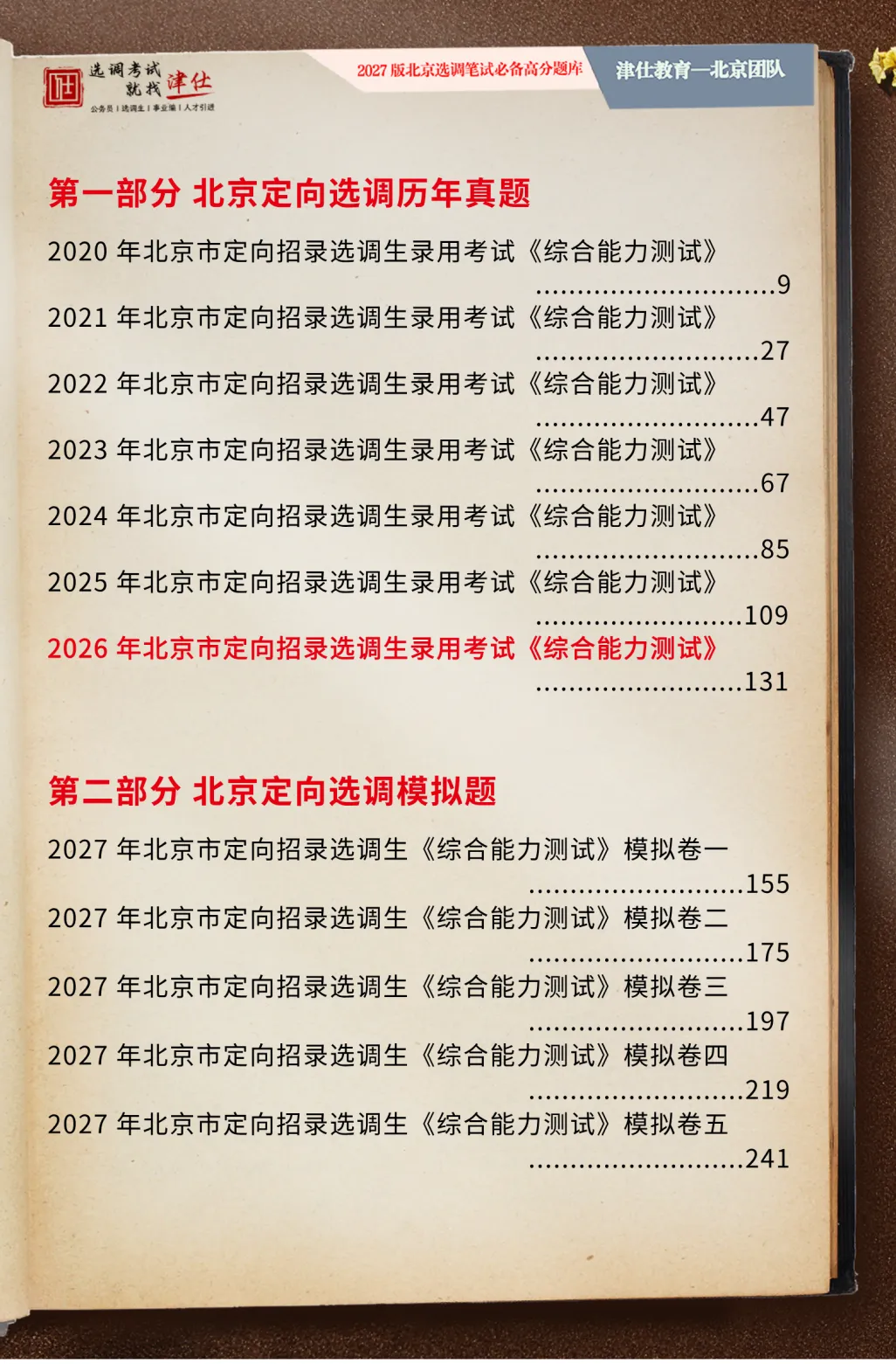 谁还没领?人手一本!2027北京选调真题集 | 免费领~-第46张图片-四季读书网 谁还没领?人手一本!2027北京选调真题集 | 免费领~-第46张图片-四季读书网