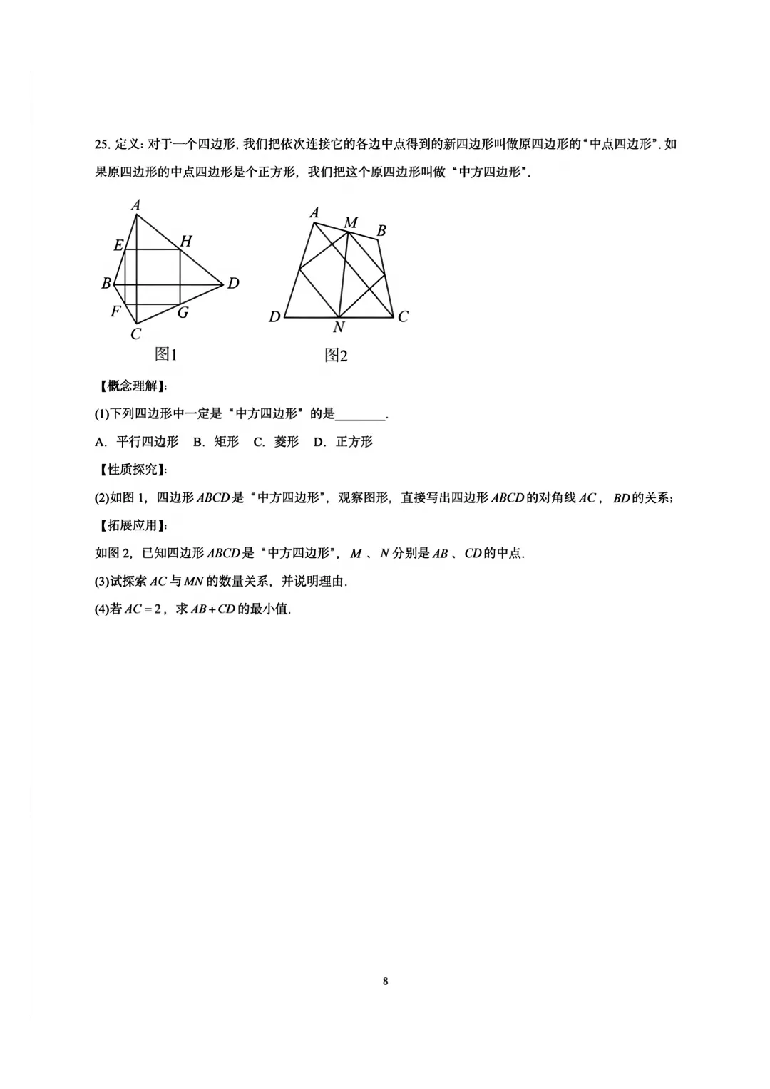 【福州市第十八中学】2026-2027初三数学开学考-第8张图片-四季读书网 【福州市第十八中学】2026-2027初三数学开学考-第8张图片-四季读书网