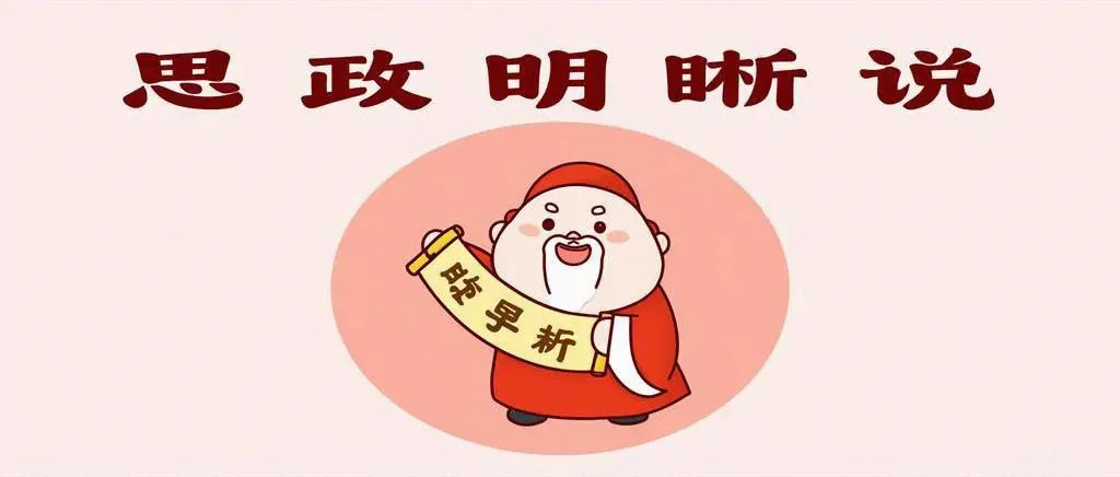 高考政治:必修3《政治与法治》站起来、富起来、强起来-第2张图片-四季读书网 高考政治:必修3《政治与法治》站起来、富起来、强起来-第2张图片-四季读书网