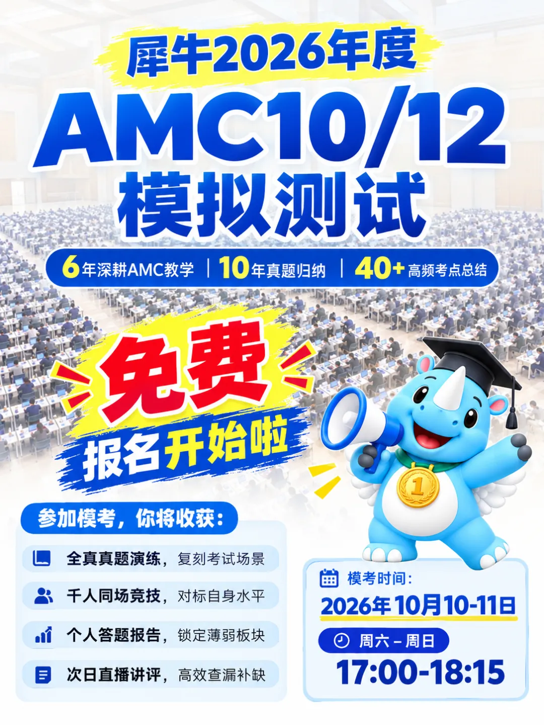 免费报名】2026年AMC10/12模拟测试上线,10月10-11日,全球学子同台竞技!-第1张图片-四季读书网 免费报名】2026年AMC10/12模拟测试上线,10月10-11日,全球学子同台竞技!-第1张图片-四季读书网