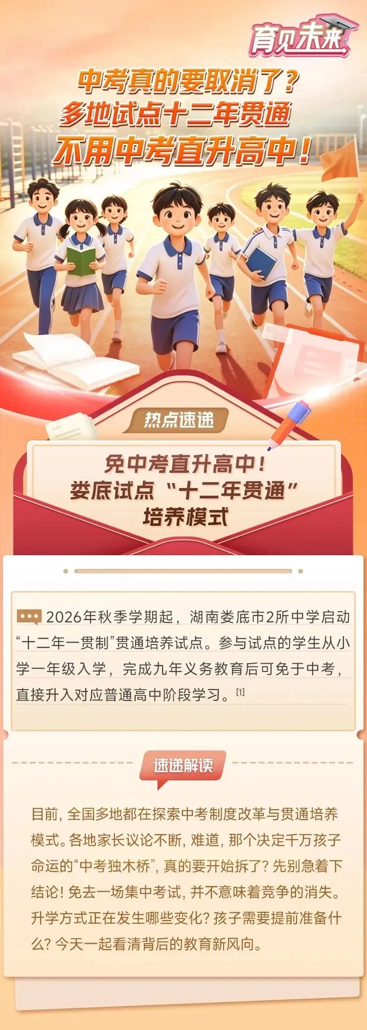 中考真的要取消了?多地试点十二年贯通,不用中考直升高中!-第1张图片-四季读书网
