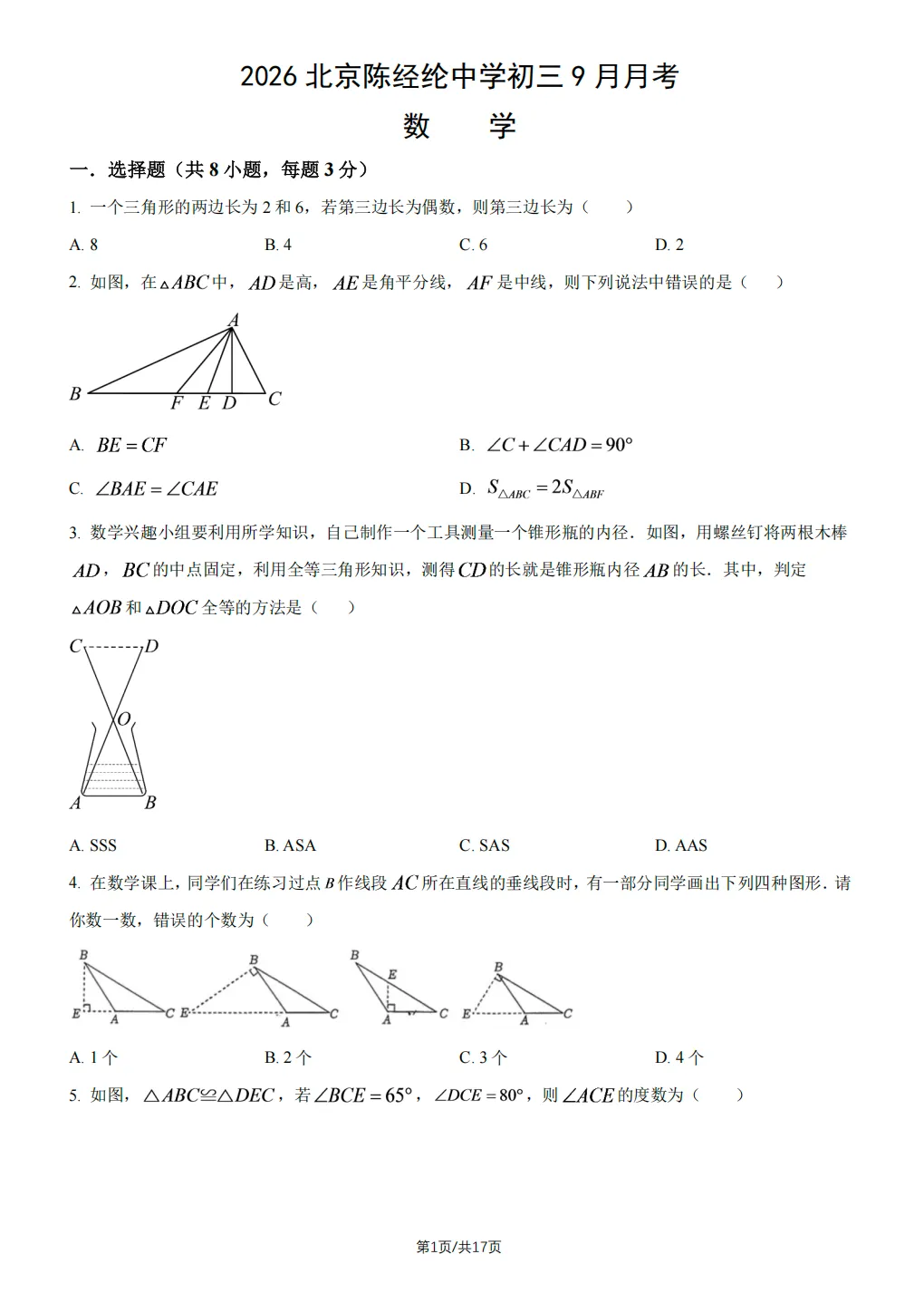 陈经纶中学初三9月月考数学真题带答案-第1张图片-四季读书网