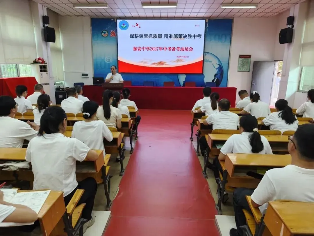 凝心聚力战中考,砥砺奋进启新程|振安中学召开 2027 届中考备考动员会-第5张图片-四季读书网 凝心聚力战中考,砥砺奋进启新程|振安中学召开 2027 届中考备考动员会-第5张图片-四季读书网