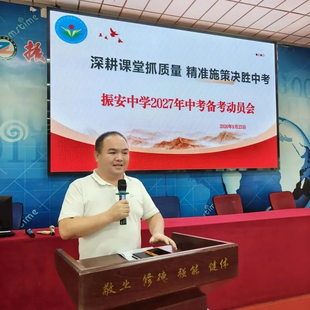 凝心聚力战中考,砥砺奋进启新程|振安中学召开 2027 届中考备考动员会-第6张图片-四季读书网 凝心聚力战中考,砥砺奋进启新程|振安中学召开 2027 届中考备考动员会-第6张图片-四季读书网