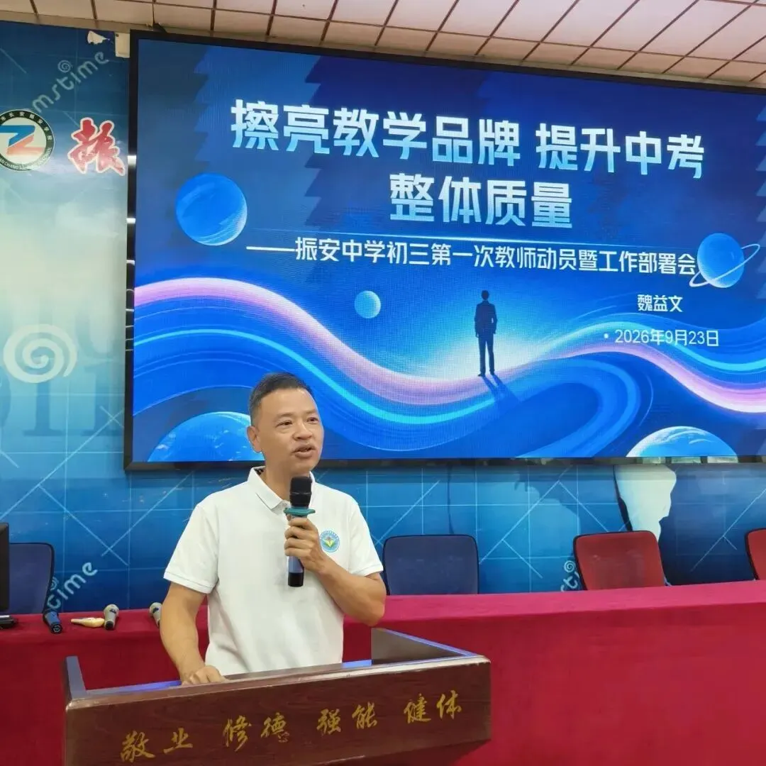 凝心聚力战中考,砥砺奋进启新程|振安中学召开 2027 届中考备考动员会-第7张图片-四季读书网 凝心聚力战中考,砥砺奋进启新程|振安中学召开 2027 届中考备考动员会-第7张图片-四季读书网