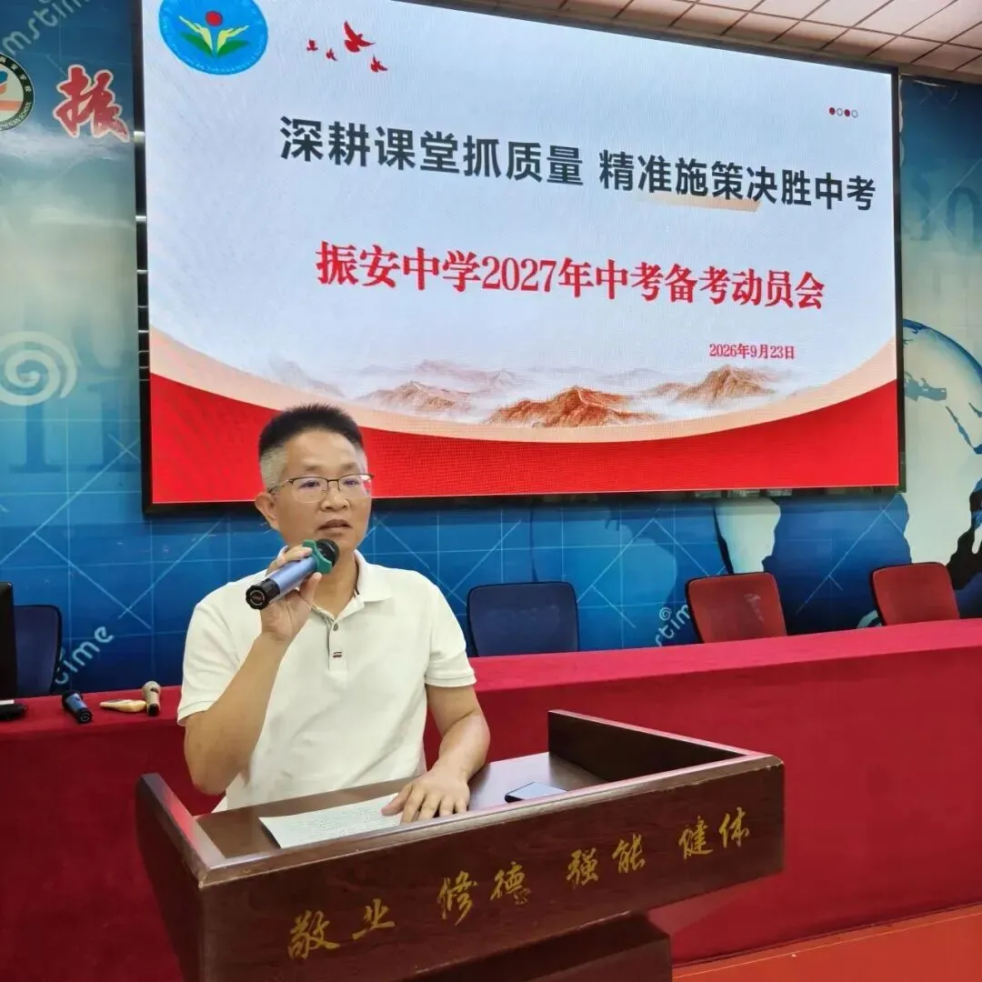 凝心聚力战中考,砥砺奋进启新程|振安中学召开 2027 届中考备考动员会-第8张图片-四季读书网 凝心聚力战中考,砥砺奋进启新程|振安中学召开 2027 届中考备考动员会-第8张图片-四季读书网