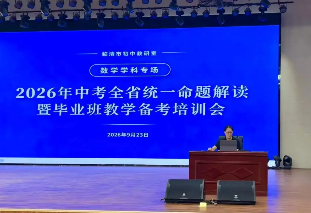 把脉中考析学情 深耕课堂促落实——初中数学2026年中考全省统一命题解读暨毕业班教学备考培训会-第3张图片-四季读书网
