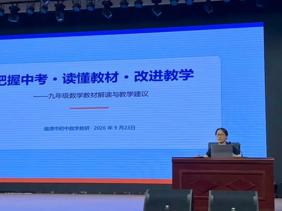 把脉中考析学情 深耕课堂促落实——初中数学2026年中考全省统一命题解读暨毕业班教学备考培训会-第5张图片-四季读书网