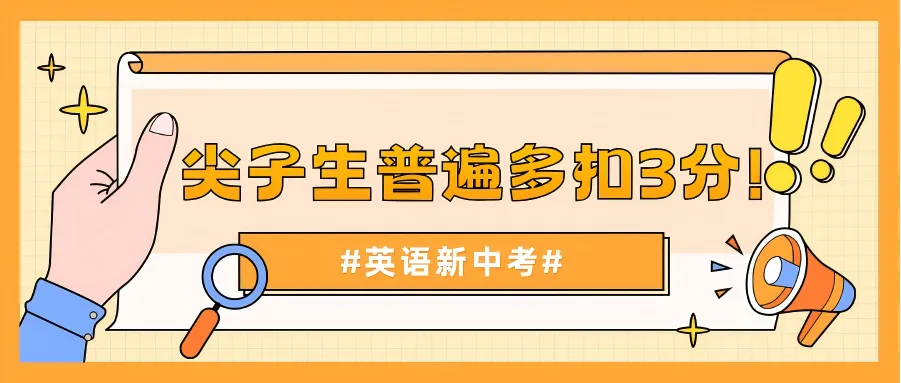 今年中考英语,尖子生普遍多扣3分!-第1张图片-四季读书网 今年中考英语,尖子生普遍多扣3分!-第1张图片-四季读书网