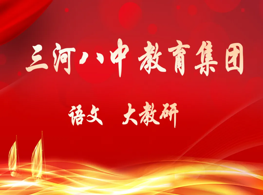 蓄力冲刺,决胜中考——三河八中教育集团语文大教研解锁复习重点(基础、诗词篇)-第1张图片-四季读书网 蓄力冲刺,决胜中考——三河八中教育集团语文大教研解锁复习重点(基础、诗词篇)-第1张图片-四季读书网