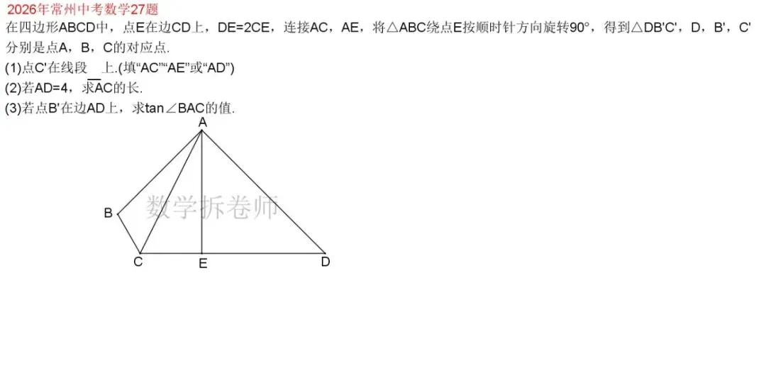 2026年常州中考数学27题(几综大题)运用旋转解答-第1张图片-四季读书网 2026年常州中考数学27题(几综大题)运用旋转解答-第1张图片-四季读书网
