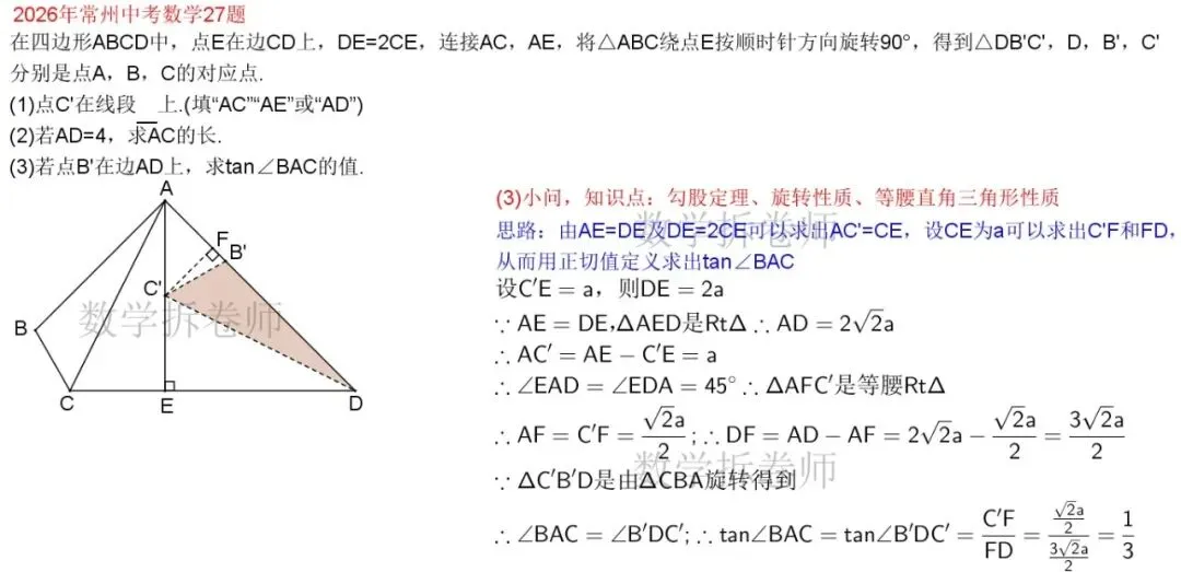 2026年常州中考数学27题(几综大题)运用旋转解答-第4张图片-四季读书网 2026年常州中考数学27题(几综大题)运用旋转解答-第4张图片-四季读书网