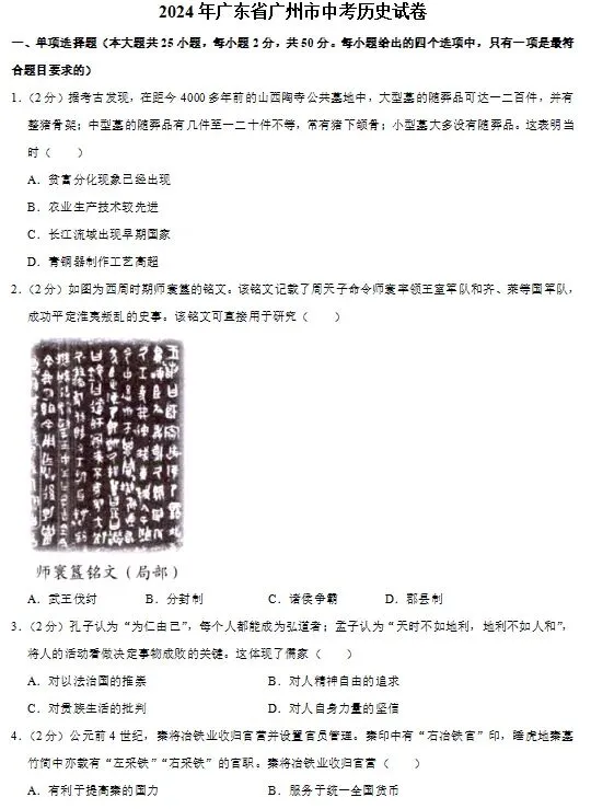 广东省广州市历史中考试题及答案2024.6-第1张图片-四季读书网 广东省广州市历史中考试题及答案2024.6-第1张图片-四季读书网